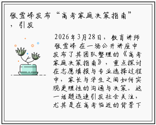 张雪峰发布“高考家庭决策指南”，引发家校关系讨论