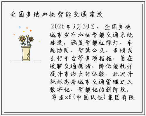 全国多地加快智能交通建设